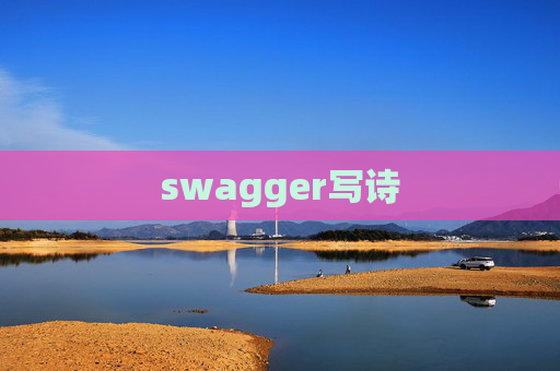 swagger写诗